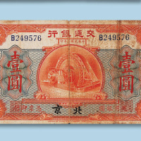 民国二年（1913年）交通银行（北京）壹圆纸币一枚