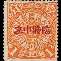 蟠龙加盖“临时中立”邮票1分一枚