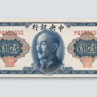 1945年中央银行壹圆
