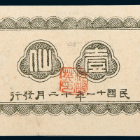 民国十一年（1922年）广西临时军用票壹仙