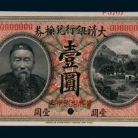 宣统元年（1909年）大清银行兑换券李鸿章像壹圆样票