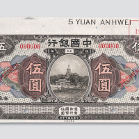 民国七年（1918年）中国银行安徽伍圆样票