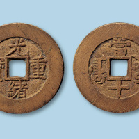 清代阿克苏局光绪重宝部颁样钱一枚