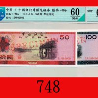 一九七九年中国银行外汇兑换劵伍拾圆、一佰圆样票，两枚Bank of China, Foreign Exchange Certificates 50 & 100 Specimens, 1979, fil