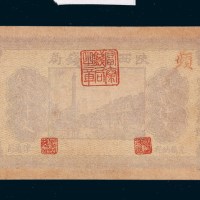 民国十七年（1928年）陕西富秦钱局制钱贰仟文