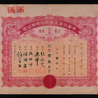 民国三十四年（1945年）中华化学工业公司壹仟股计国币壹万元股票一枚