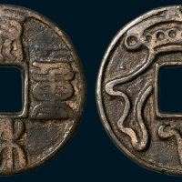 元铸泰和重宝背珊瑚花钱（直径43mm）