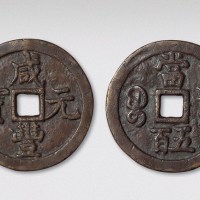 清代咸丰元宝宝泉局当五百（直径54.5mm）