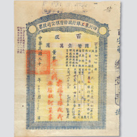 民国三十年（1941年）四川农工银行股份有限公司股票壹百股