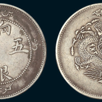 1910年新疆饷银五钱