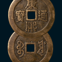 清代康熙通宝宝泉局试铸当十型（直径47.5mm）