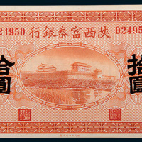 民国十一年（1922年）陕西富秦银行陕西通用银元拾圆