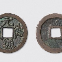 西夏元德通宝旋读（直径24.8mm） 极美品