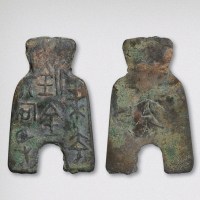 战国魏国“梁充躭百当”桥裆布