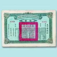 民国二十七年（1938年）晋察冀边区行政委员会救国公债票壹元、伍元、拾元各一枚