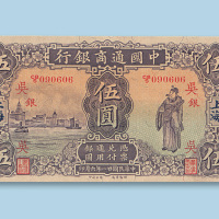 民国二十一年（1932年）中国通商银行上海伍圆