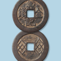 清代天地会“义记金钱”（天字版）