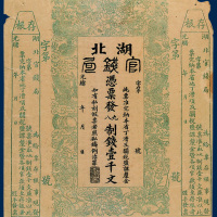 光绪年湖北官钱票制钱壹千文一枚