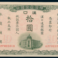 1917年横滨正金银行汉口通用银元汉口拾圆