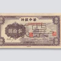 民国三十四年（1945年）华中银行伍拾圆样票