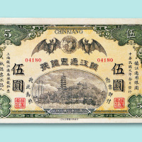 民国元年（1912年）镇江通惠银号壹圆、伍圆各一枚