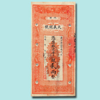 光绪年北京天义银号贰两银票