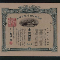 昭和二年（1927年）株式会社台湾银行株券金壹百圆壹株券一枚