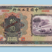 民国二十一年（1932年）中国农工银行（汉口）拾圆正面样票一枚