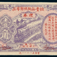 民国二十年（1931年）上海恒丰裕绸缎棉布庄礼券壹角