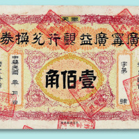 民国奉天广宁广益银行壹百角样票一枚