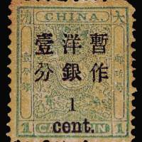 小龙加盖小字改值邮票1分/1分银一