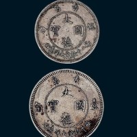 1909年青岛大德国宝壹角、伍分二枚全
