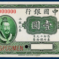 中国银行小银元券壹圆样票一枚