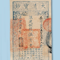 咸丰5年（1855年）大清宝钞伍百文十枚