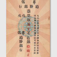 1899年华俄道胜银行北京拾两