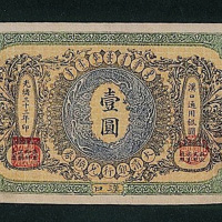 光绪三十三年大清银行兑换券汉口壹圆纸币一枚（P）