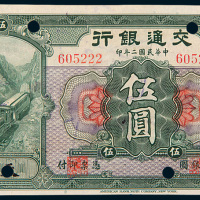民国二年（1913年）交通银行天津伍圆样票