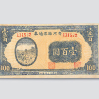 民国三十五年（1946年）香河县流通券壹佰圆