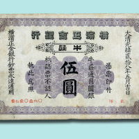 光绪二十八年（1902年）横滨正金银行牛庄伍圆