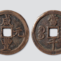清代咸丰元宝宝陕局当千