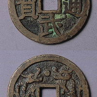 洪武通宝双龙戏珠大钱