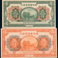 民国十六年（1927年）察哈尔兴业银行无地名壹圆、北京伍圆各一枚