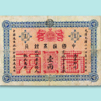 光绪二十四年（1898年）中国通商银行京城京平足银壹两一枚