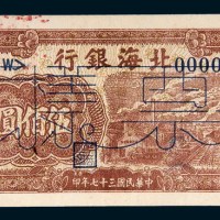民国三十七年（1948年）北海银行山东伍佰圆样票