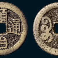 清代顺治通宝宝川局折二