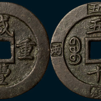 清代咸丰重宝宝福局边计重五十（直径56.5mm）
