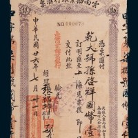 民国廿六年（1937年）云南劝业银行汇票壹仟元汇票