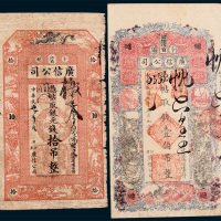 民国七年（1918年）江省卜魁广信公司壹吊、拾吊、壹百吊各一枚