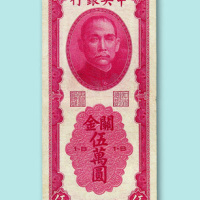 民国三十七年（1948年）中央银行关金伍万圆一枚