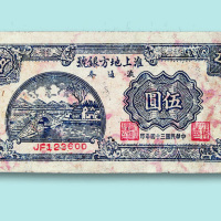 中华民国三十四年（1945年）淮上地方银号流通券伍圆一枚
